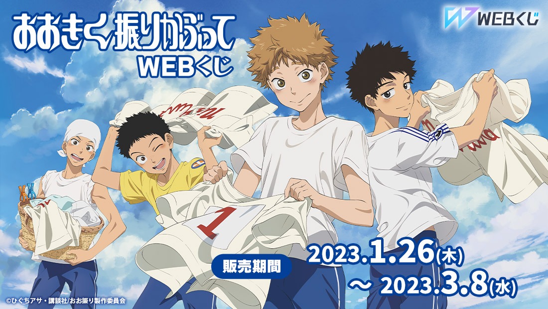 「おおきく振りかぶって WEBくじ」バナー