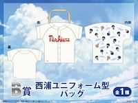 B賞「西浦ユニフォーム型バッグ」