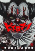 「ピエロマン」1巻
