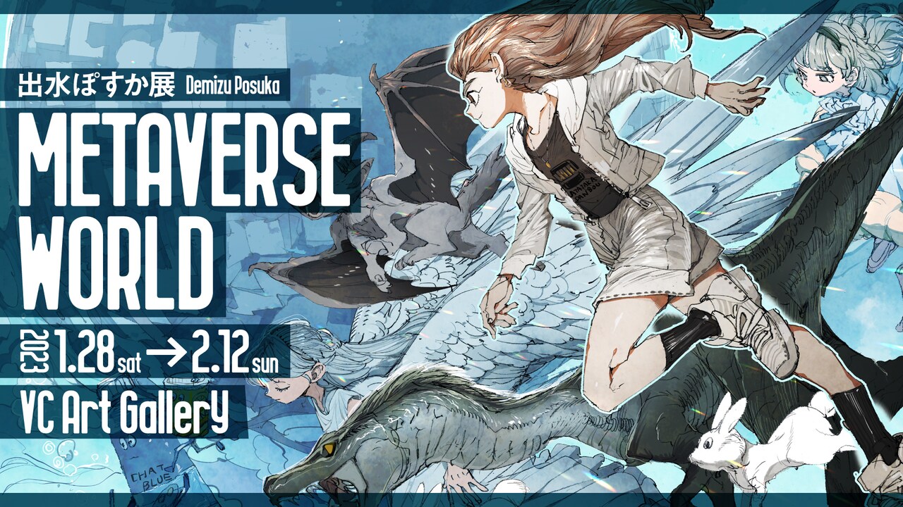 “ぽすかワールド”に没入、出水ぽすか初のメタバース上での個展が明日から開催