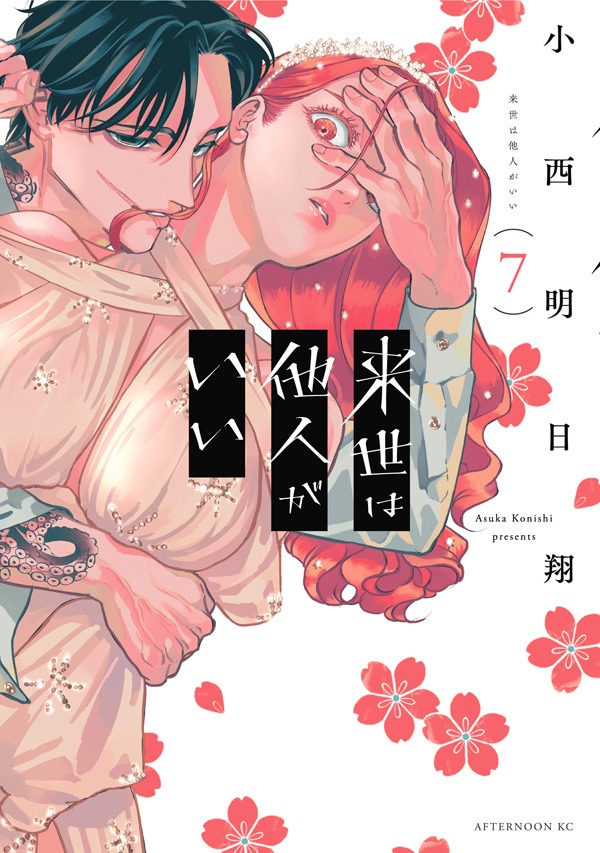 「来世は他人がいい」7巻