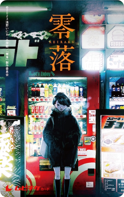 映画「零落」ムビチケ