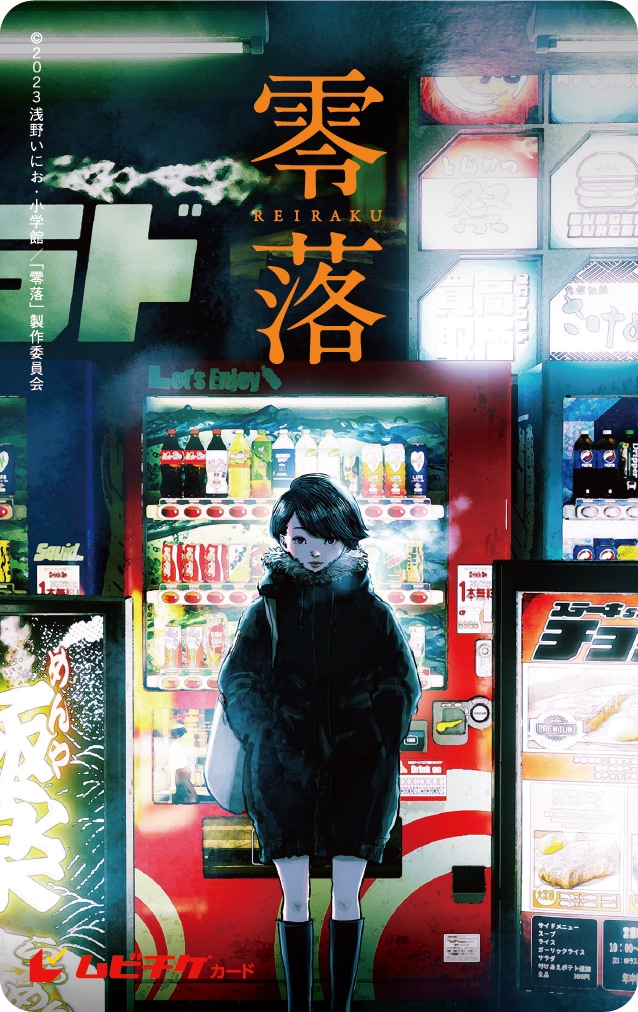 映画「零落」ムビチケ