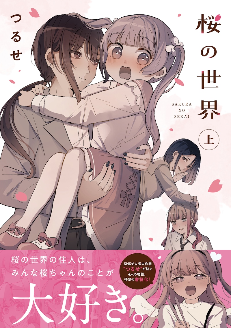 「桜の世界」上巻（帯付き）