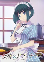 TVアニメ「女神のカフェテラス」小野白菊のソロビジュアル。