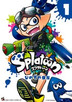 「Splatoon」1巻