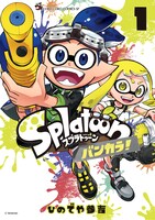 「Splatoon バンカラ！」1巻