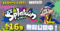 「Splatoon」全16巻無料公開の告知バナー。