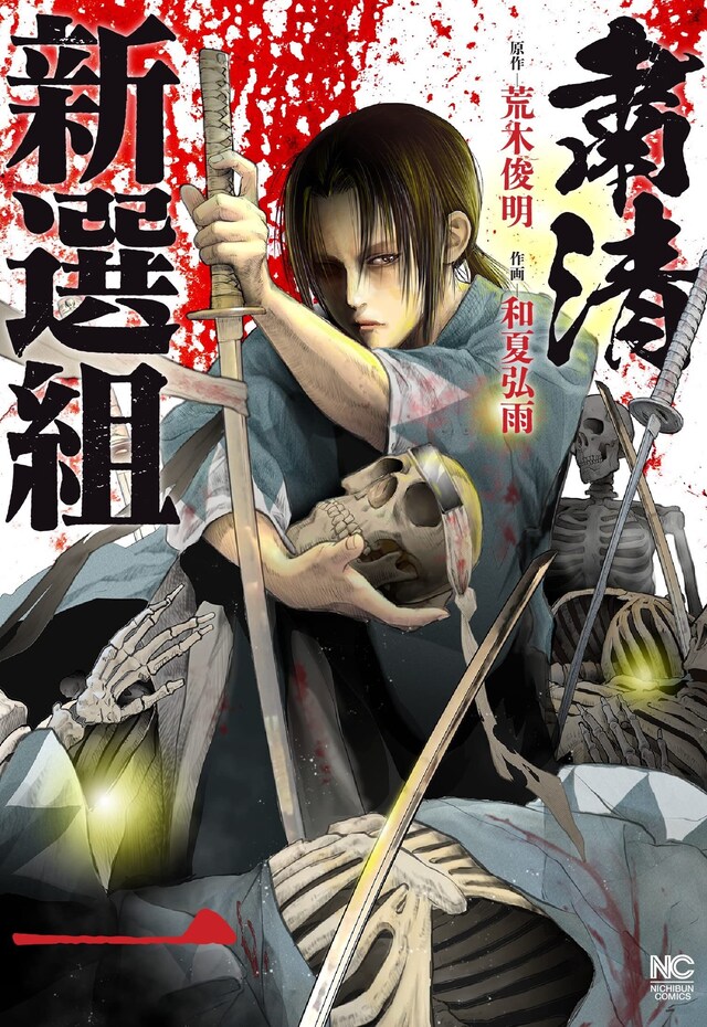 「粛清新選組」1巻