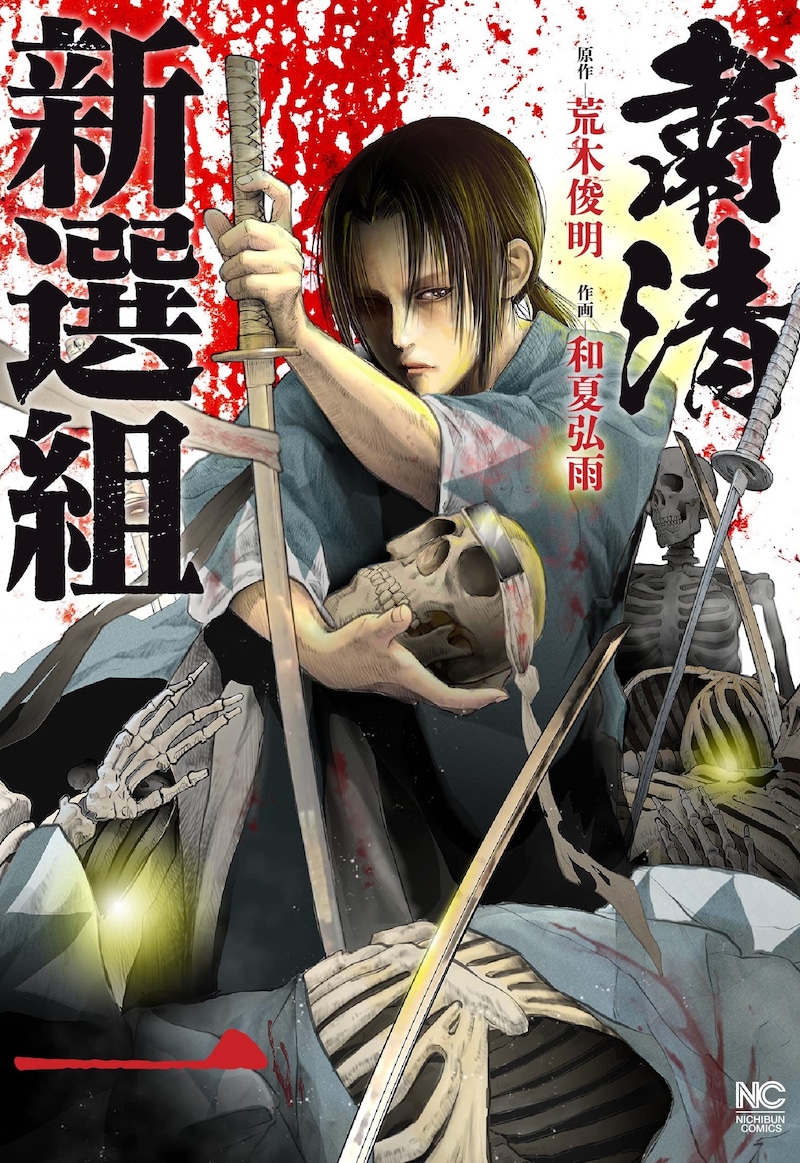 「粛清新選組」1巻