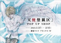 「天使禁猟区」ポップアップショップのバナー。