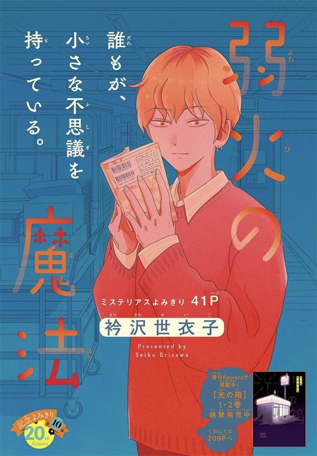 衿沢世衣子の新作読み切りがflowersに、「ミステリと言う勿れ」最新刊の続きも