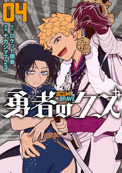 「勇者のクズ」4巻（帯付き）