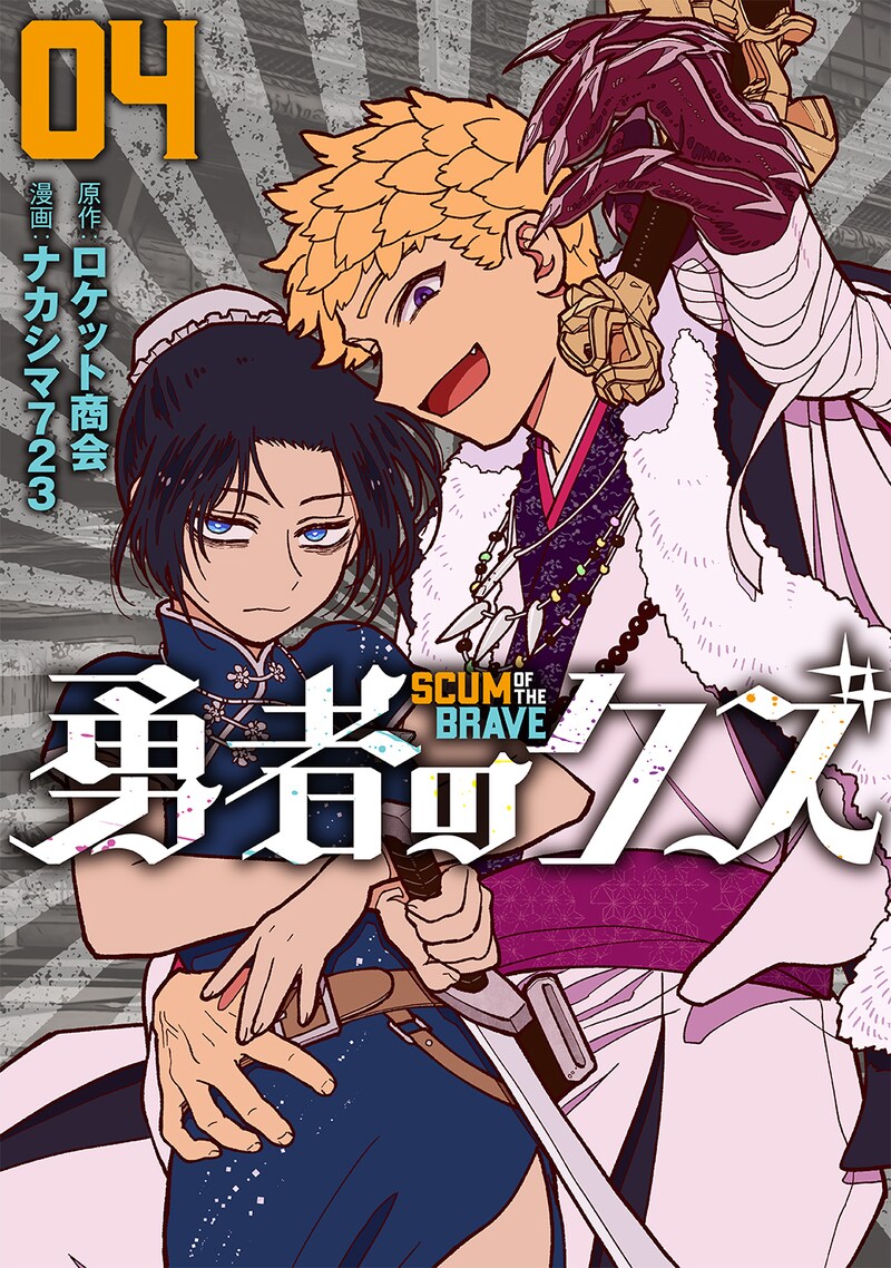 「勇者のクズ」4巻（帯付き）