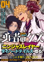 「勇者のクズ」4巻