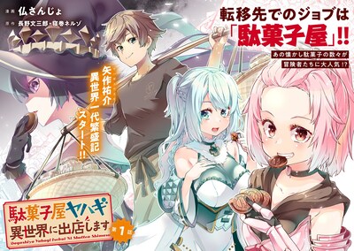 「駄菓子屋ヤハギ 異世界に出店します」より。