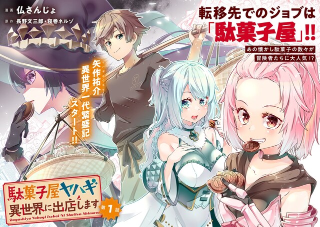 「駄菓子屋ヤハギ 異世界に出店します」より。