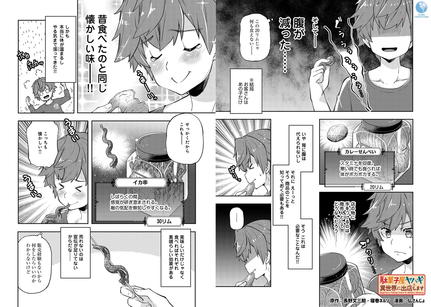 「駄菓子屋ヤハギ 異世界に出店します」より。
