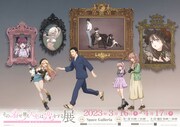 「その着せ替え人形は恋をする展 しゅきぴに愛を伝えたいっっ」ビジュアル