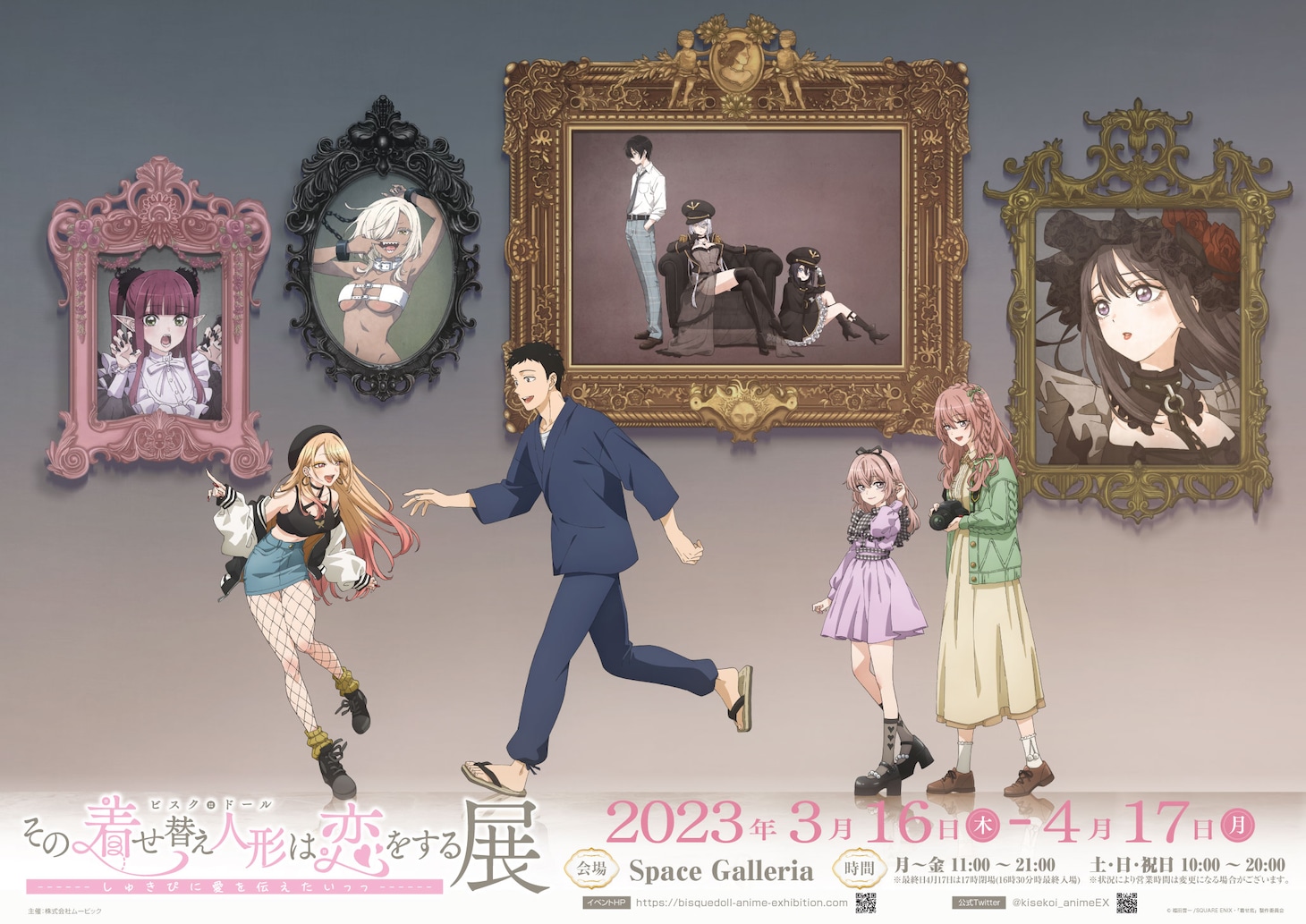 「その着せ替え人形は恋をする展 しゅきぴに愛を伝えたいっっ」ビジュアル
