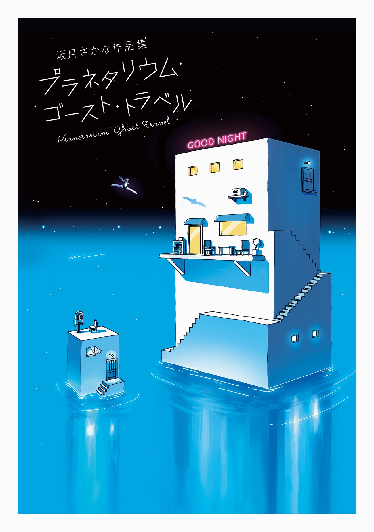 「坂月さかな作品集 プラネタリウム・ゴースト・トラベル」