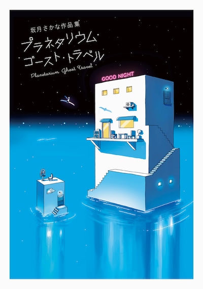 「坂月さかな作品集 プラネタリウム・ゴースト・トラベル」