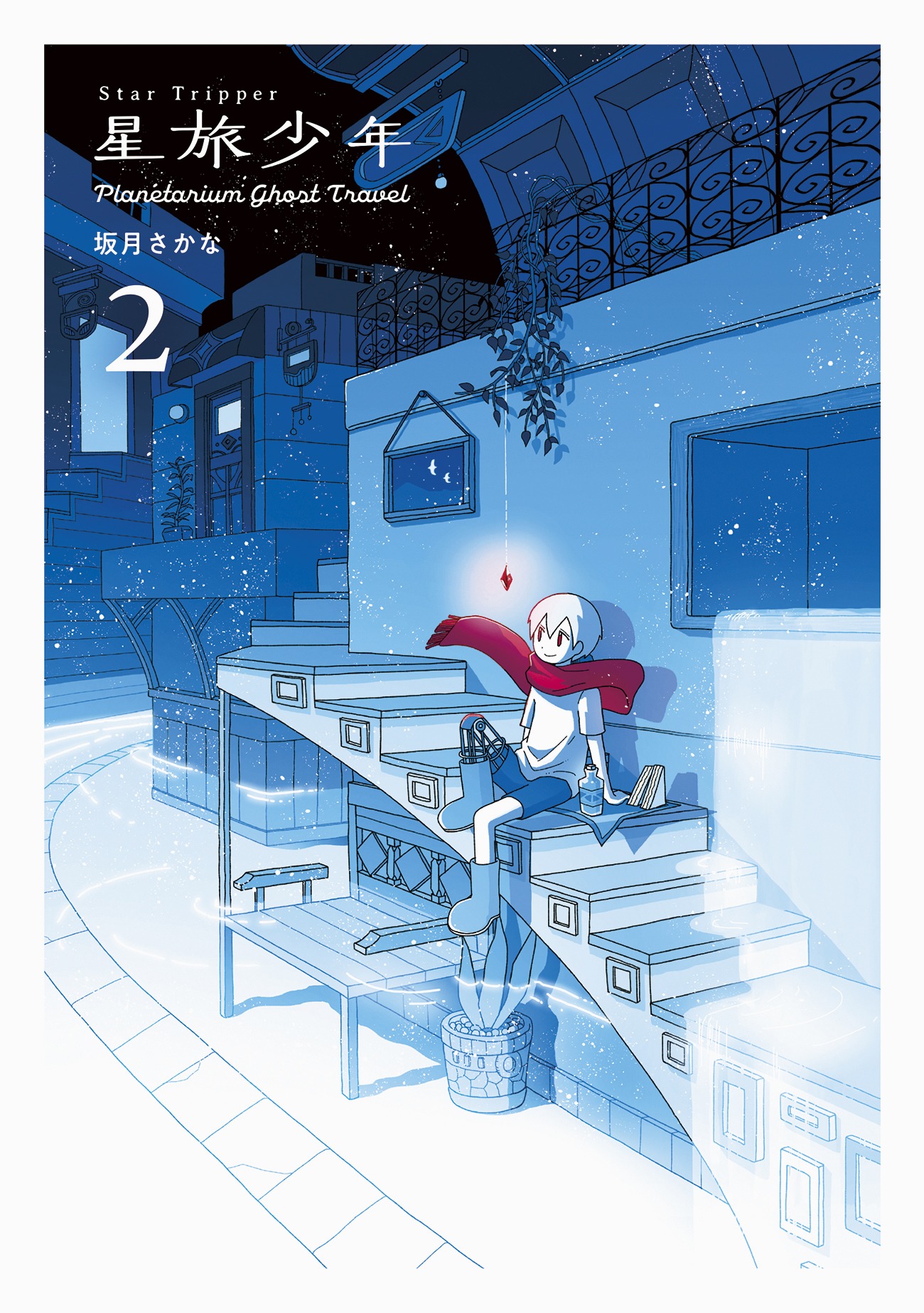 「星旅少年」2巻