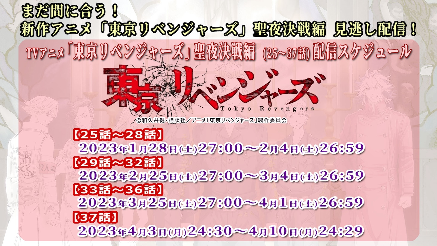 TVアニメ「東京リベンジャーズ」聖夜決戦編無料配信スケジュール