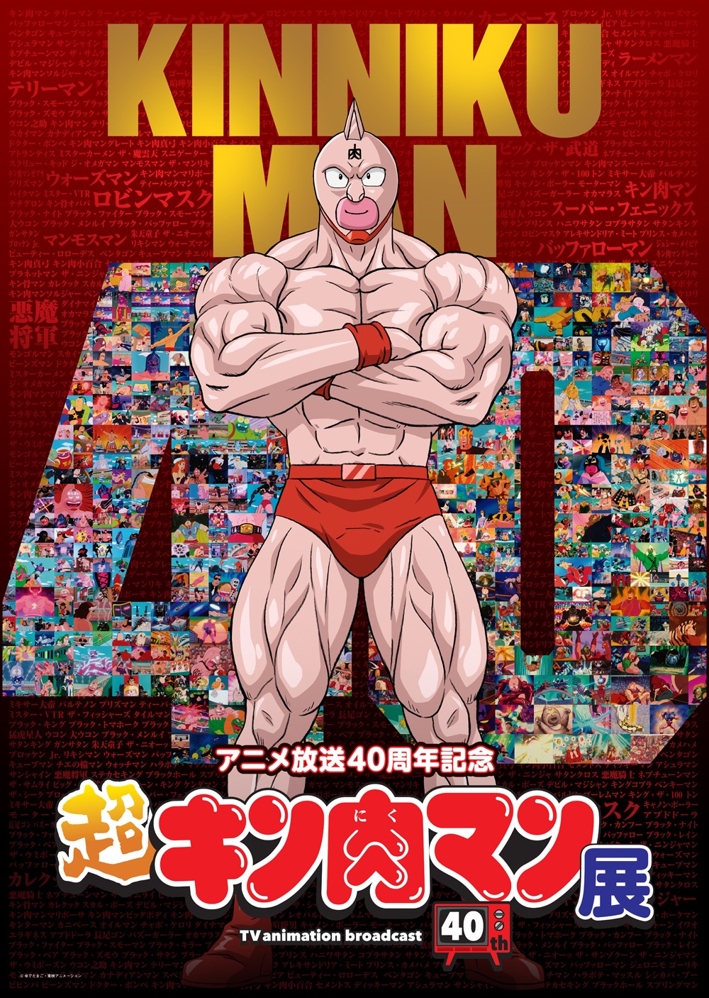 「超キン肉マン展」ビジュアル