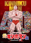 アニメ「キン肉マン」40周年!展覧会が東京タワーで、必殺技を体験できるコーナーも