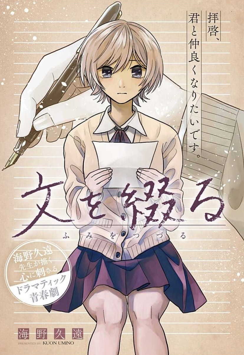 「文を綴る」扉ページ (c)海野久遠/集英社