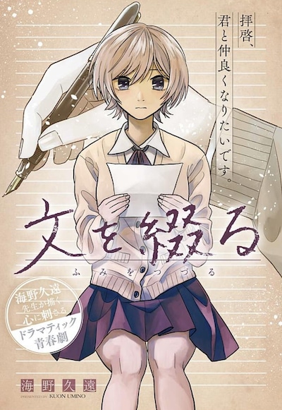「文を綴る」扉ページ (c)海野久遠/集英社
