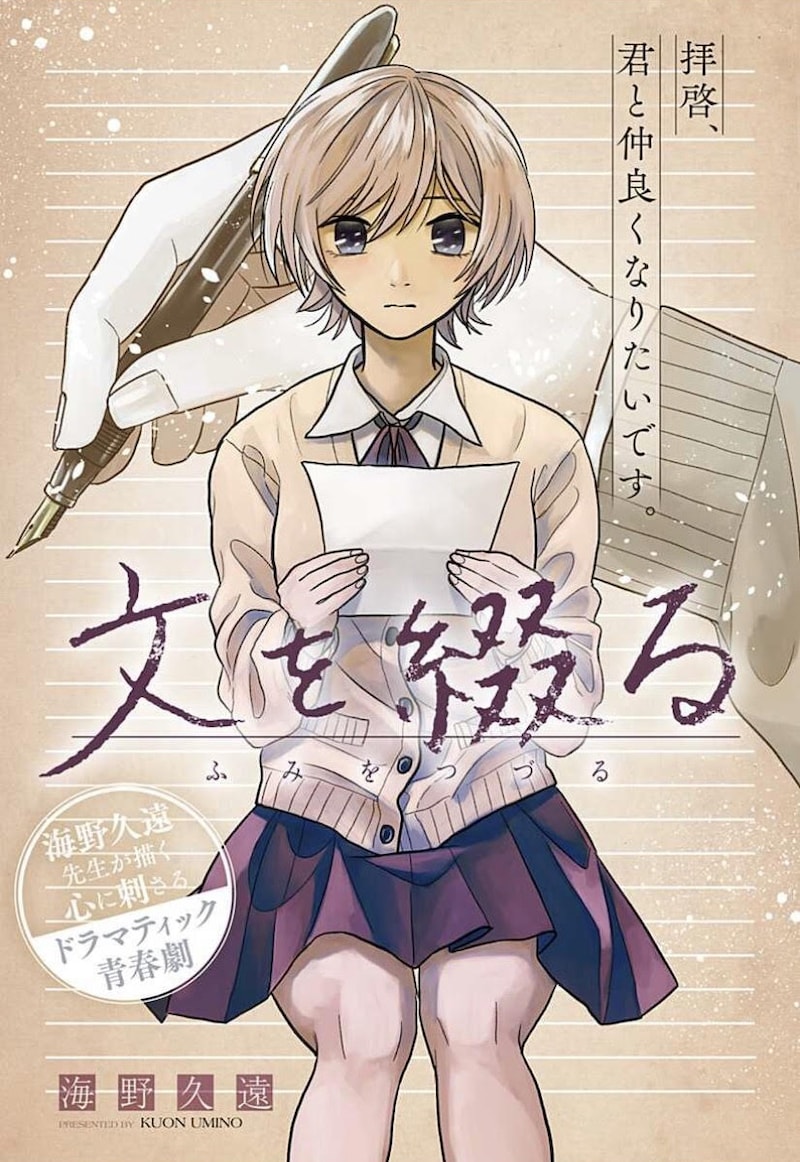 「文を綴る」扉ページ (c)海野久遠/集英社