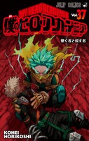 「僕のヒーローアカデミア」37巻 (c)堀越耕平／集英社