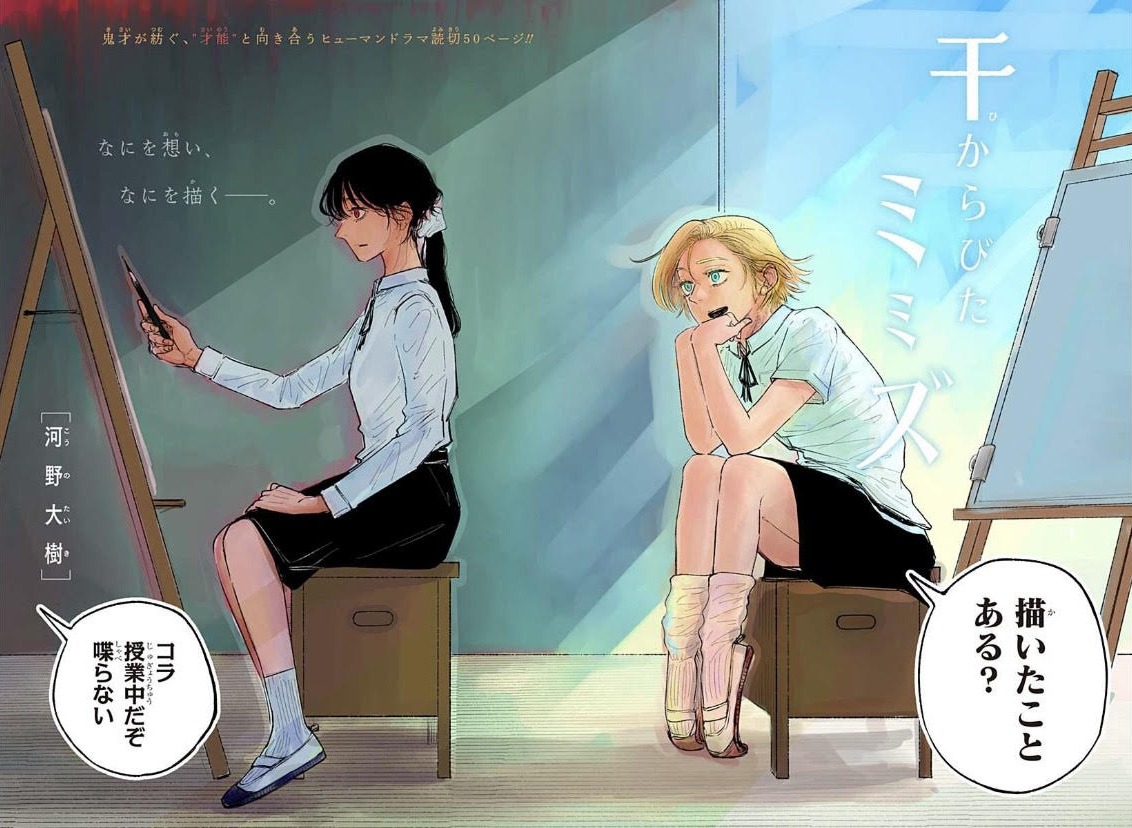 「干からびたミミズ」扉ページ (c)河野大樹/集英社