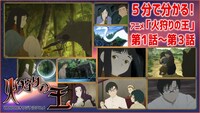 特別映像「5分で分かる！アニメ『火狩りの王』第1話～第3話」のサムネイル。