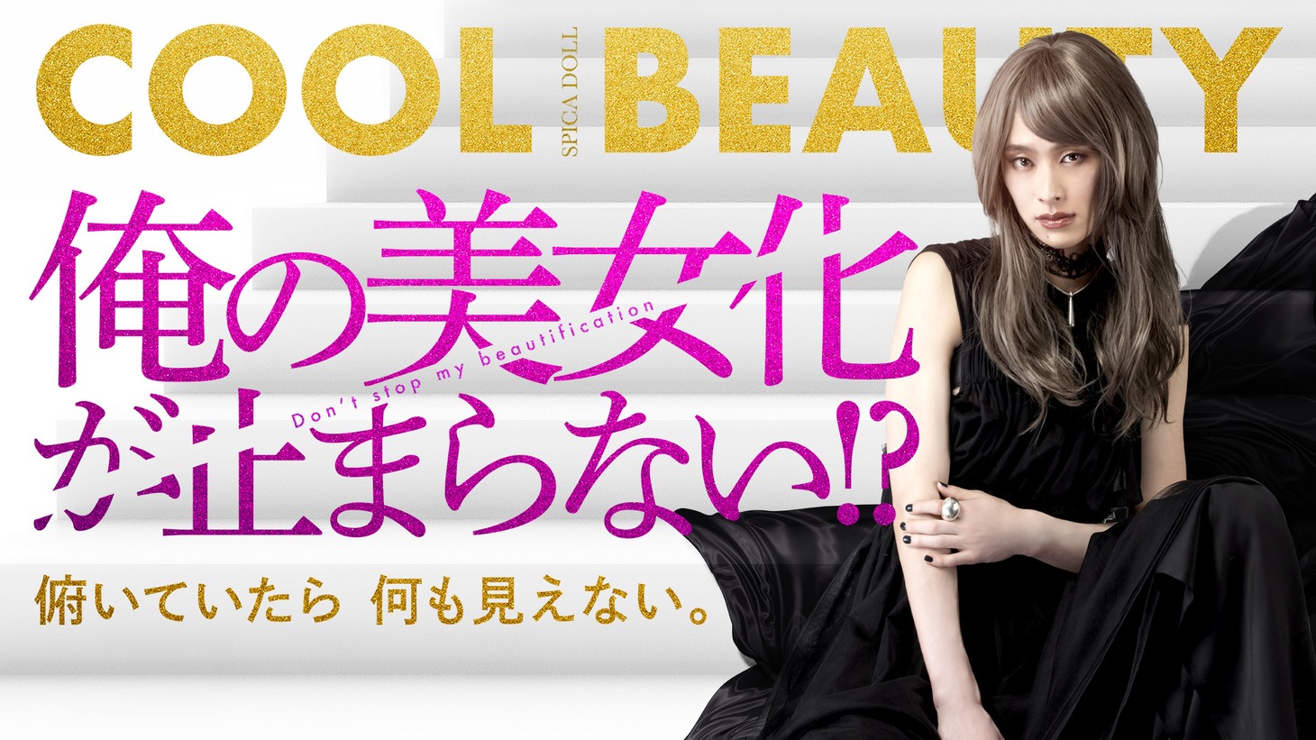 ドラマ「俺の美女化が止まらない!?」メインビジュアル(c)テレビ東京