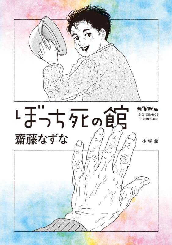 「ぼっち死の館」