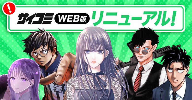 サイコミWeb版のリニューアル告知バナー。