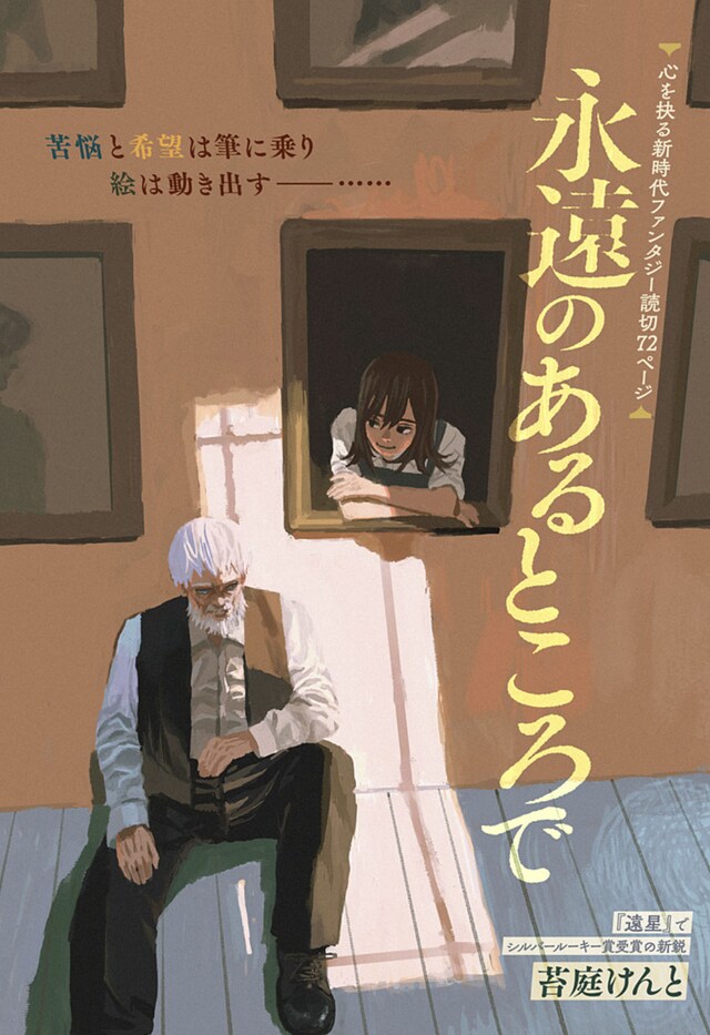 「永遠のあるところで」扉ページ (c)苔庭けんと/集英社