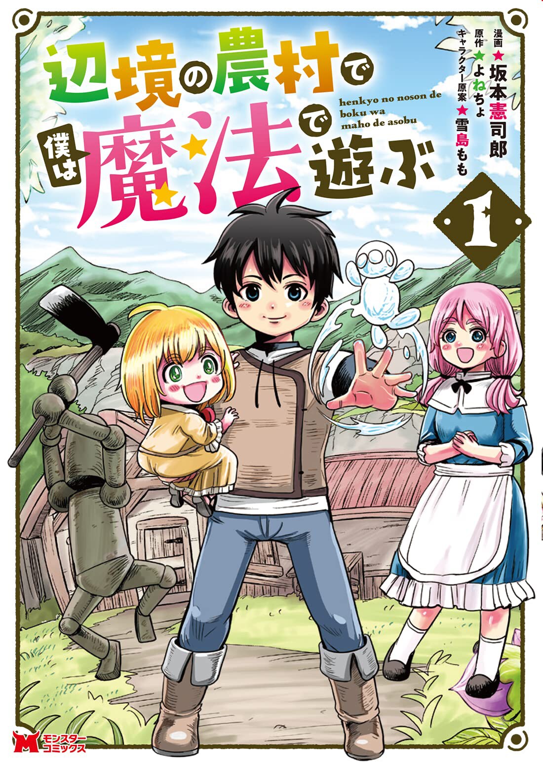 魔法の才能に恵まれた転生者のスローライフファンタジー「辺境の農村で僕は魔法で遊ぶ」