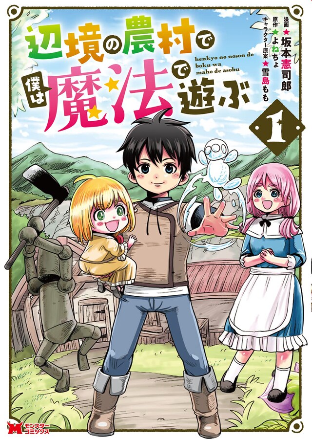 「辺境の農村で僕は魔法で遊ぶ」1巻