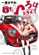 「いろはドライブ」1巻