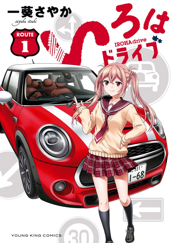「いろはドライブ」1巻