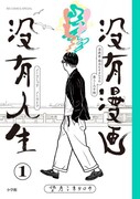 「没有漫画 没有人生」1巻