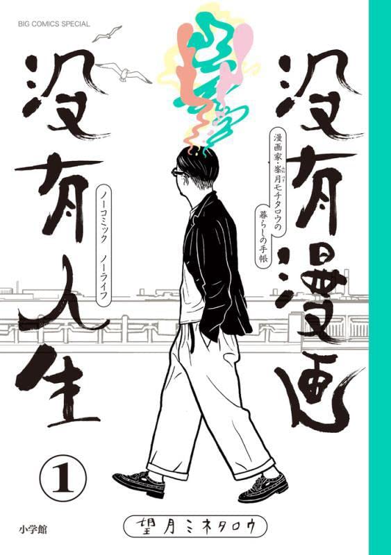 「没有漫画 没有人生」1巻