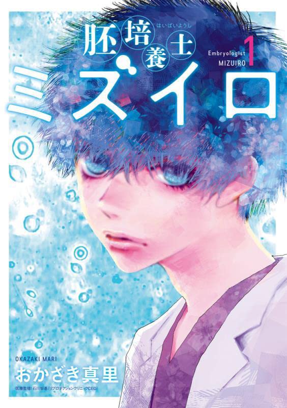 「胚培養士ミズイロ」1巻