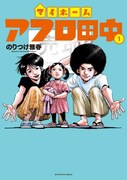 「マイホームアフロ田中」1巻
