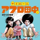 結婚、出産…次はマイホーム!35歳の田中を描く「アフロ田中」新シリーズ