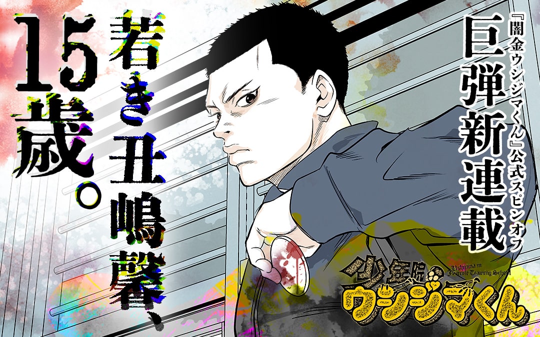 闇金ウシジマくん 新たなスピンオフ 少年院に収容された15歳の丑嶋描く コミックナタリー
